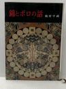 錦とボロの話 学生社 龍村 平蔵