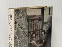 錦とボロの話 学生社 龍村 平蔵