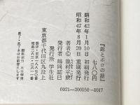錦とボロの話 学生社 龍村 平蔵