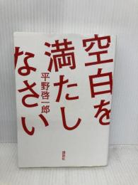 空白を満たしなさい 講談社 平野 啓一郎