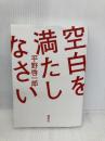 空白を満たしなさい 講談社 平野 啓一郎
