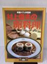 村上信夫の卵料理 中央公論新社