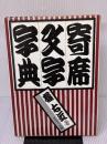 寄席文字字典 グラフィック社 橘 右近