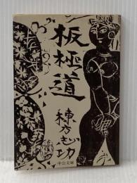 板極道 中公文庫/棟方志功(著者) 女神の息吹