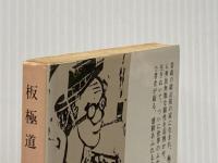 板極道 中公文庫/棟方志功(著者) 女神の息吹