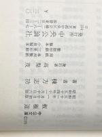 板極道 中公文庫/棟方志功(著者) 女神の息吹