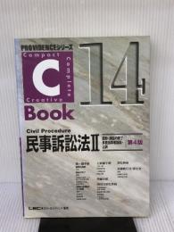 【※書き込み有り】PROVIDENCEシリーズ C-Book民事訴訟法II<第4版> (PROVIDENCEシリーズ 14) 東京リーガルマインド