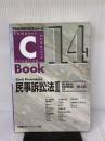 【※書き込み有り】PROVIDENCEシリーズ C-Book民事訴訟法II<第4版> (PROVIDENCEシリーズ 14) 東京リーガルマインド