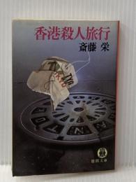 香港殺人旅行 (1981年) (徳間文庫) 徳間書店 斎藤 栄