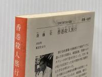 香港殺人旅行 (1981年) (徳間文庫) 徳間書店 斎藤 栄