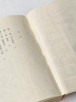 香港殺人旅行 (1981年) (徳間文庫) 徳間書店 斎藤 栄