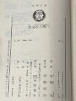 香港殺人旅行 (1981年) (徳間文庫) 徳間書店 斎藤 栄