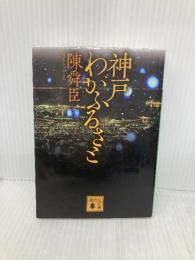 神戸 わがふるさと 講談社 陳 舜臣