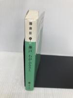 神戸 わがふるさと 講談社 陳 舜臣