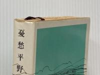 憂愁平野 (新潮文庫 い 7-15) 新潮社 井上 靖