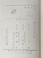 憂愁平野 (新潮文庫 い 7-15) 新潮社 井上 靖