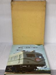 【※イタミ有り】創造と前進の10年 (1976年) 南海電気鉄道 南海電気鉄道株式会社