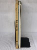 【※イタミ有り】創造と前進の10年 (1976年) 南海電気鉄道 南海電気鉄道株式会社