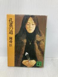 孔雀の道 (講談社文庫 ち 1-8) 講談社 陳 舜臣
