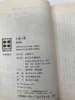 孔雀の道 (講談社文庫 ち 1-8) 講談社 陳 舜臣