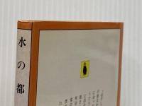 水の都 (河出文庫) 河出書房新社 庄野潤三