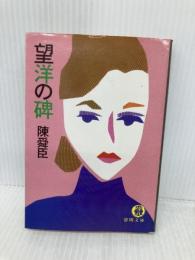 望洋の碑 (徳間文庫 128-19) 徳間書店 陳 舜臣