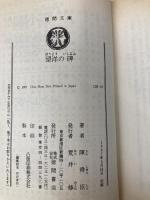 望洋の碑 (徳間文庫 128-19) 徳間書店 陳 舜臣