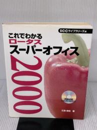 これでわかるロ-タスス-パ-オフィス2000 (SCC Books 94) エスシーシー 広瀬 泰則