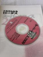 これでわかるロ-タスス-パ-オフィス2000 (SCC Books 94) エスシーシー 広瀬 泰則