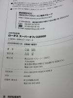 これでわかるロ-タスス-パ-オフィス2000 (SCC Books 94) エスシーシー 広瀬 泰則