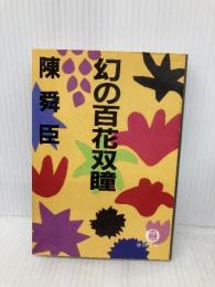 幻の百花双瞳 (徳間文庫 128-21) 徳間書店 陳 舜臣