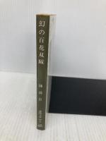 幻の百花双瞳 (徳間文庫 128-21) 徳間書店 陳 舜臣