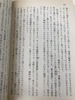 幻の百花双瞳 (徳間文庫 128-21) 徳間書店 陳 舜臣