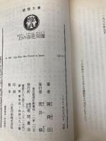 幻の百花双瞳 (徳間文庫 128-21) 徳間書店 陳 舜臣