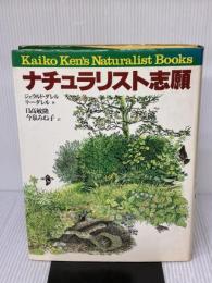 【※イタミ有り】ナチュラリスト志願 (Kaiko Ken’s Naturalist Books) 阪急コミュニケーションズ ジェラルド ダレル