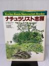 【※イタミ有り】ナチュラリスト志願 (Kaiko Ken’s Naturalist Books) 阪急コミュニケーションズ ジェラルド ダレル