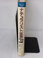 【※イタミ有り】ナチュラリスト志願 (Kaiko Ken’s Naturalist Books) 阪急コミュニケーションズ ジェラルド ダレル
