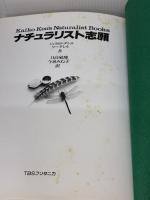 【※イタミ有り】ナチュラリスト志願 (Kaiko Ken’s Naturalist Books) 阪急コミュニケーションズ ジェラルド ダレル
