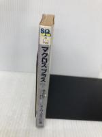 マクロスプラス VOL.1 (スーパークエスト文庫 の 2-1) 小学館 信本 敬子