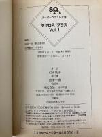 マクロスプラス VOL.1 (スーパークエスト文庫 の 2-1) 小学館 信本 敬子