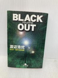 BLACK OUT (幻冬舎文庫 わ 1-5) 幻冬舎 渡辺 浩弐