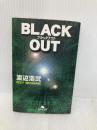 BLACK OUT (幻冬舎文庫 わ 1-5) 幻冬舎 渡辺 浩弐