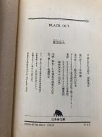 BLACK OUT (幻冬舎文庫 わ 1-5) 幻冬舎 渡辺 浩弐