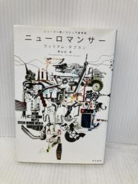 ニューロマンサー (ハヤカワ文庫SF) 早川書房