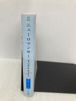 ニューロマンサー (ハヤカワ文庫SF) 早川書房