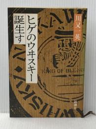 ※イタミ有 ヒゲのウヰスキー誕生す 新潮社 川又 一英