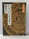 ※イタミ有 ヒゲのウヰスキー誕生す 新潮社 川又 一英