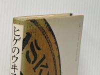 ※イタミ有 ヒゲのウヰスキー誕生す 新潮社 川又 一英