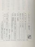 ※イタミ有 ヒゲのウヰスキー誕生す 新潮社 川又 一英
