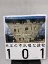 【※イタミ有り】日本の不思議な建物101 エクスナレッジ 加藤 純